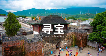 深圳大鹏古城寻宝